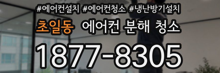 초일동 에어컨 분해 청소