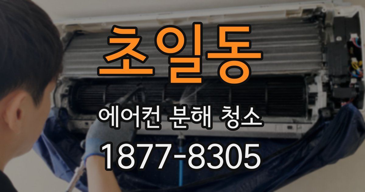 초일동 에어컨 분해 청소