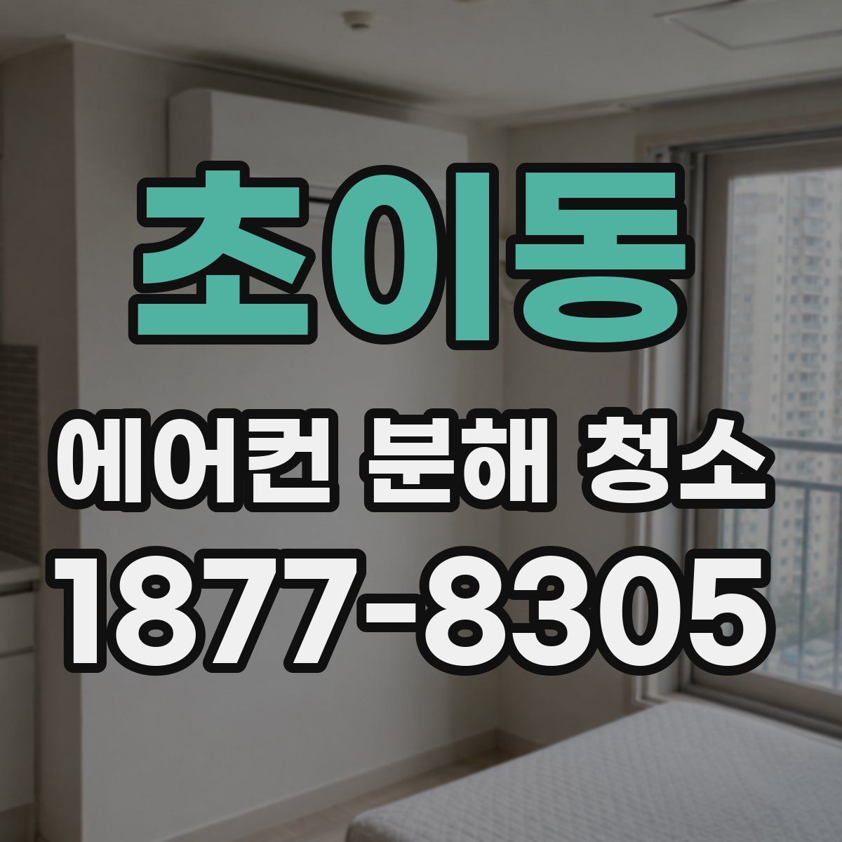 초이동 에어컨 분해 청소