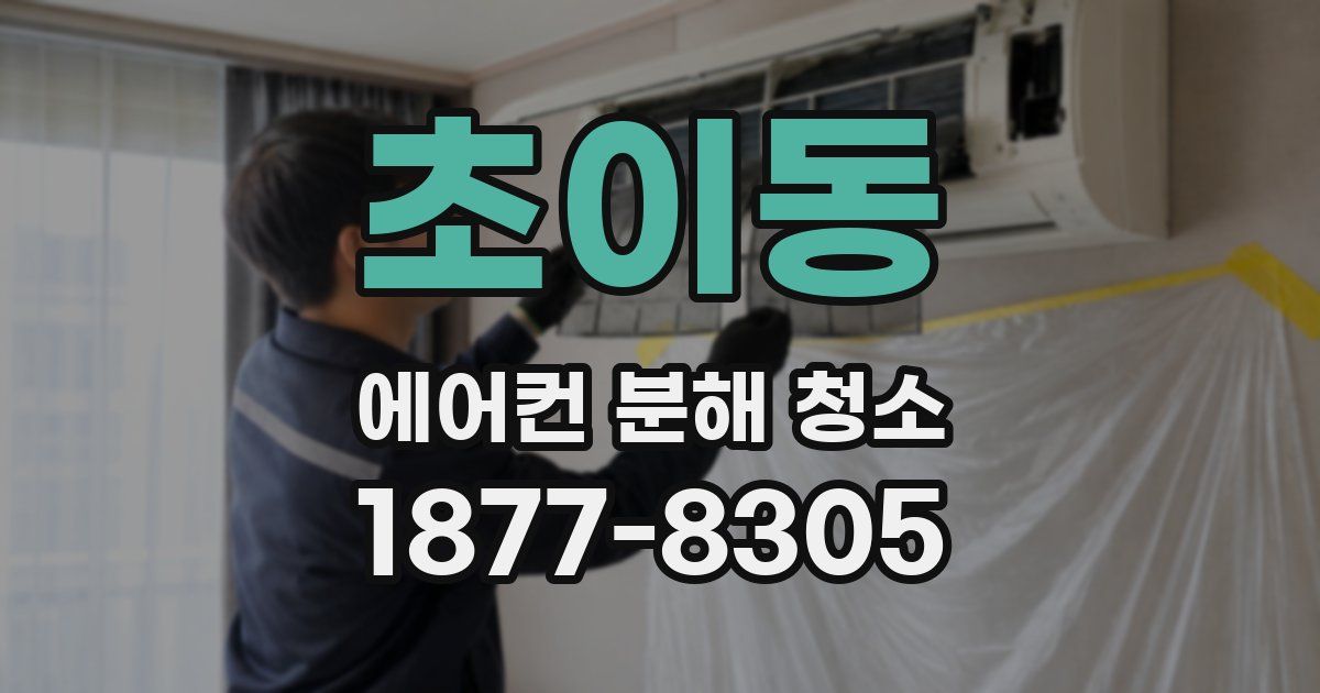 초이동 에어컨 분해 청소
