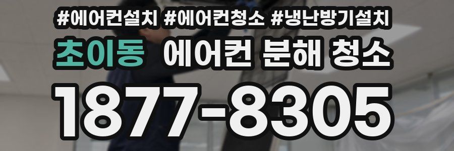 초이동 에어컨 분해 청소