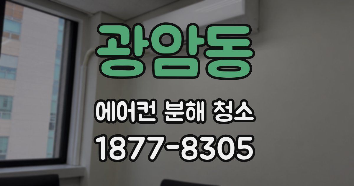 광암동 에어컨 분해 청소