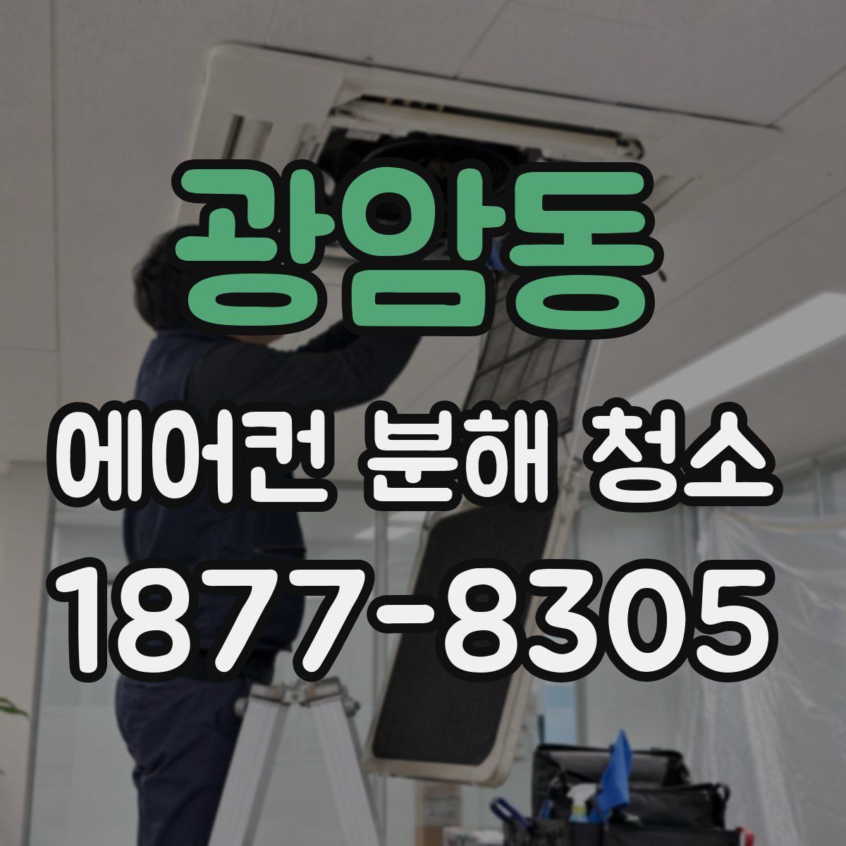 광암동 에어컨 분해 청소