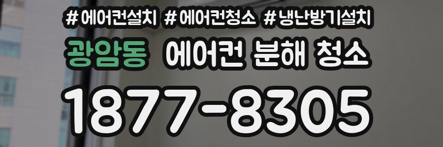 광암동 에어컨 분해 청소