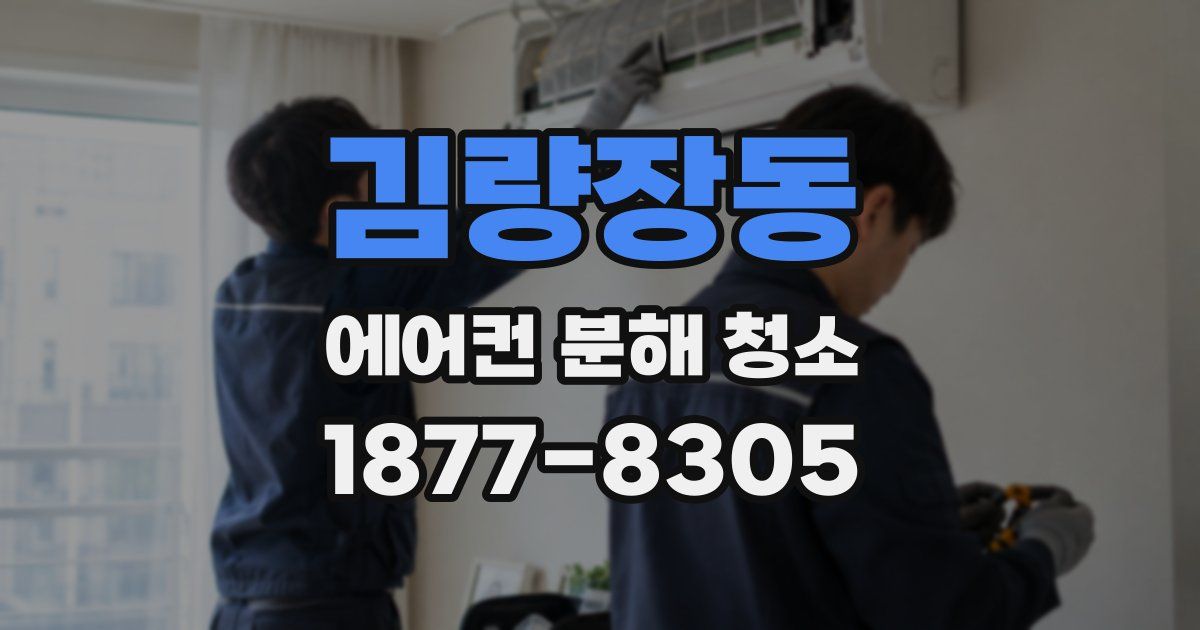 김량장동 에어컨 분해 청소