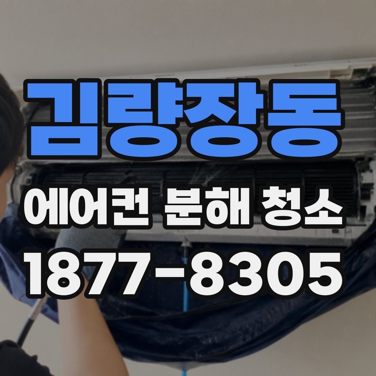 김량장동 에어컨 분해 청소
