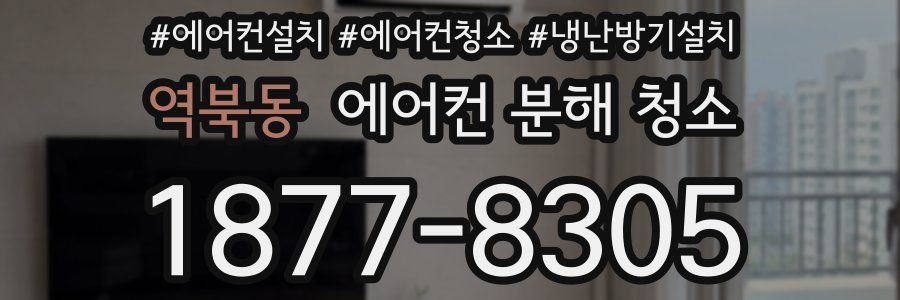 역북동 에어컨 분해 청소