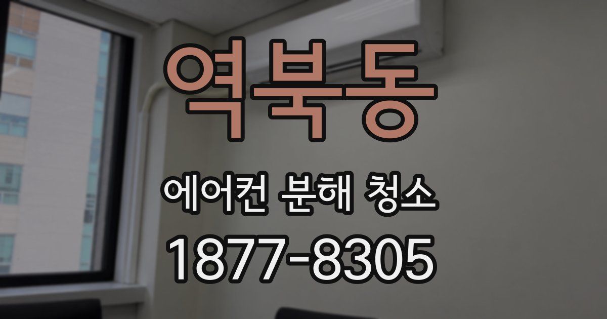 역북동 에어컨 분해 청소