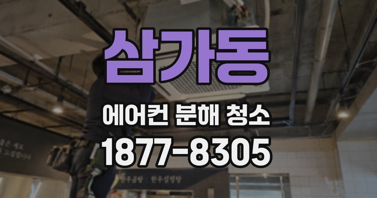 삼가동 에어컨 분해 청소