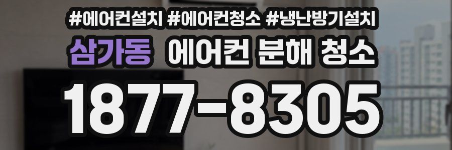 삼가동 에어컨 분해 청소