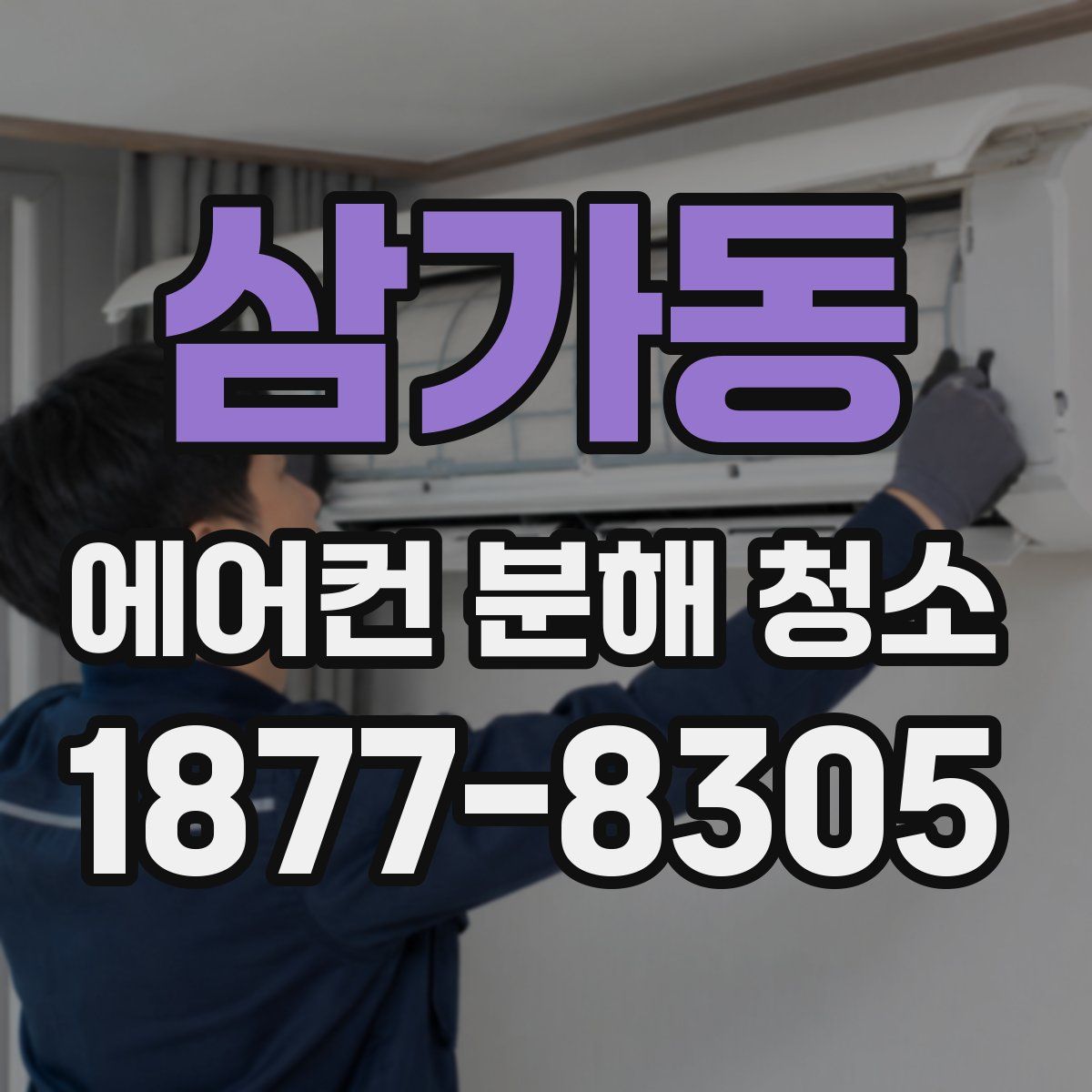 삼가동 에어컨 분해 청소
