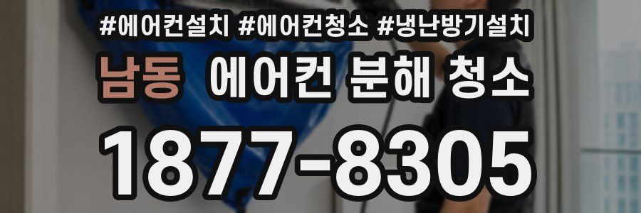 남동 에어컨 분해 청소