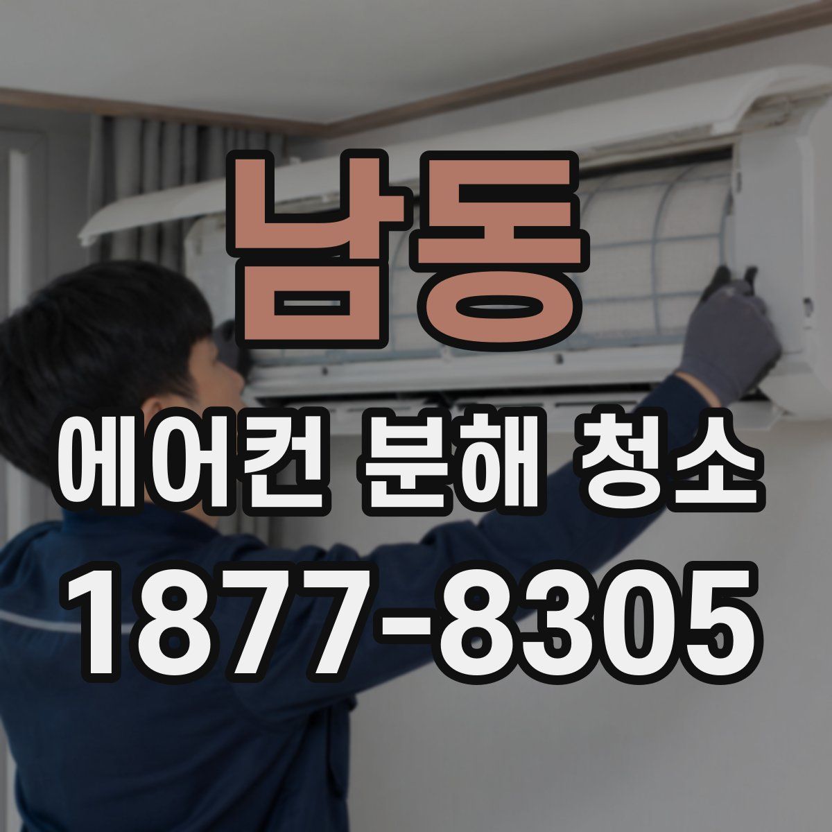 남동 에어컨 분해 청소