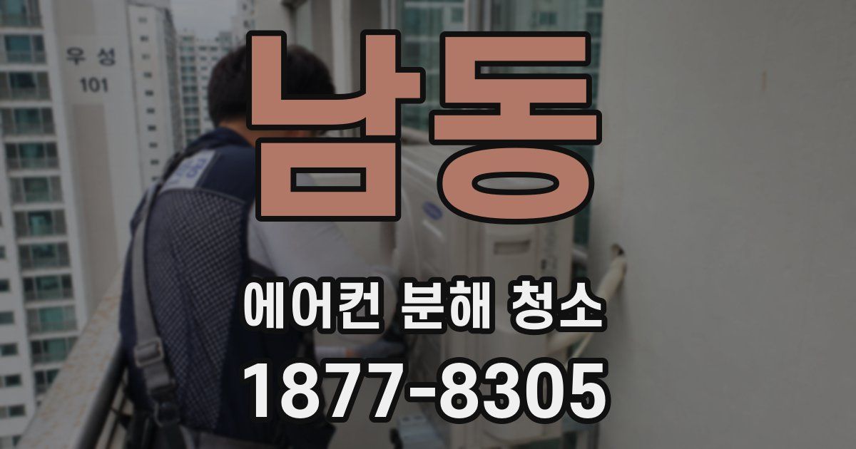 남동 에어컨 분해 청소