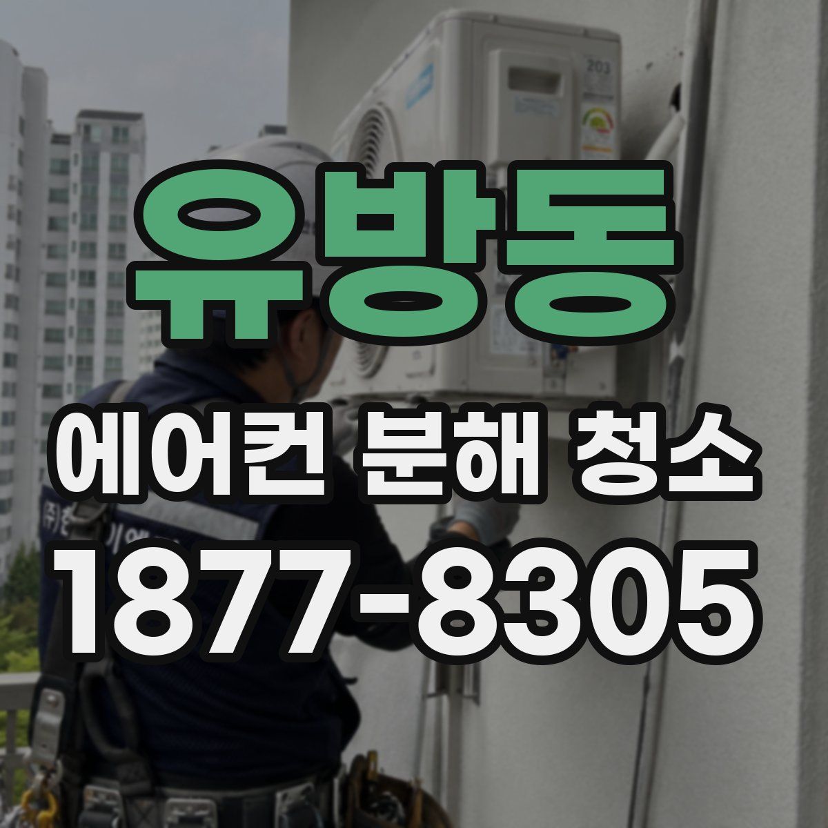 유방동 에어컨 분해 청소