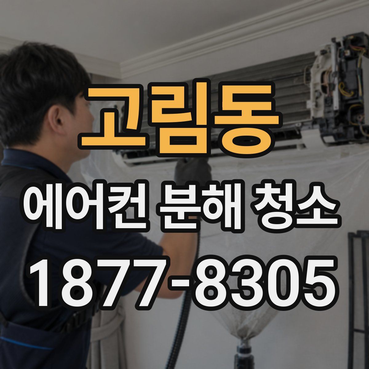 고림동 에어컨 분해 청소