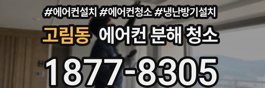 고림동 에어컨 분해 청소