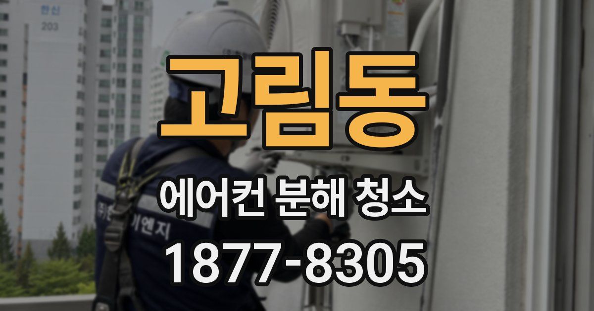고림동 에어컨 분해 청소