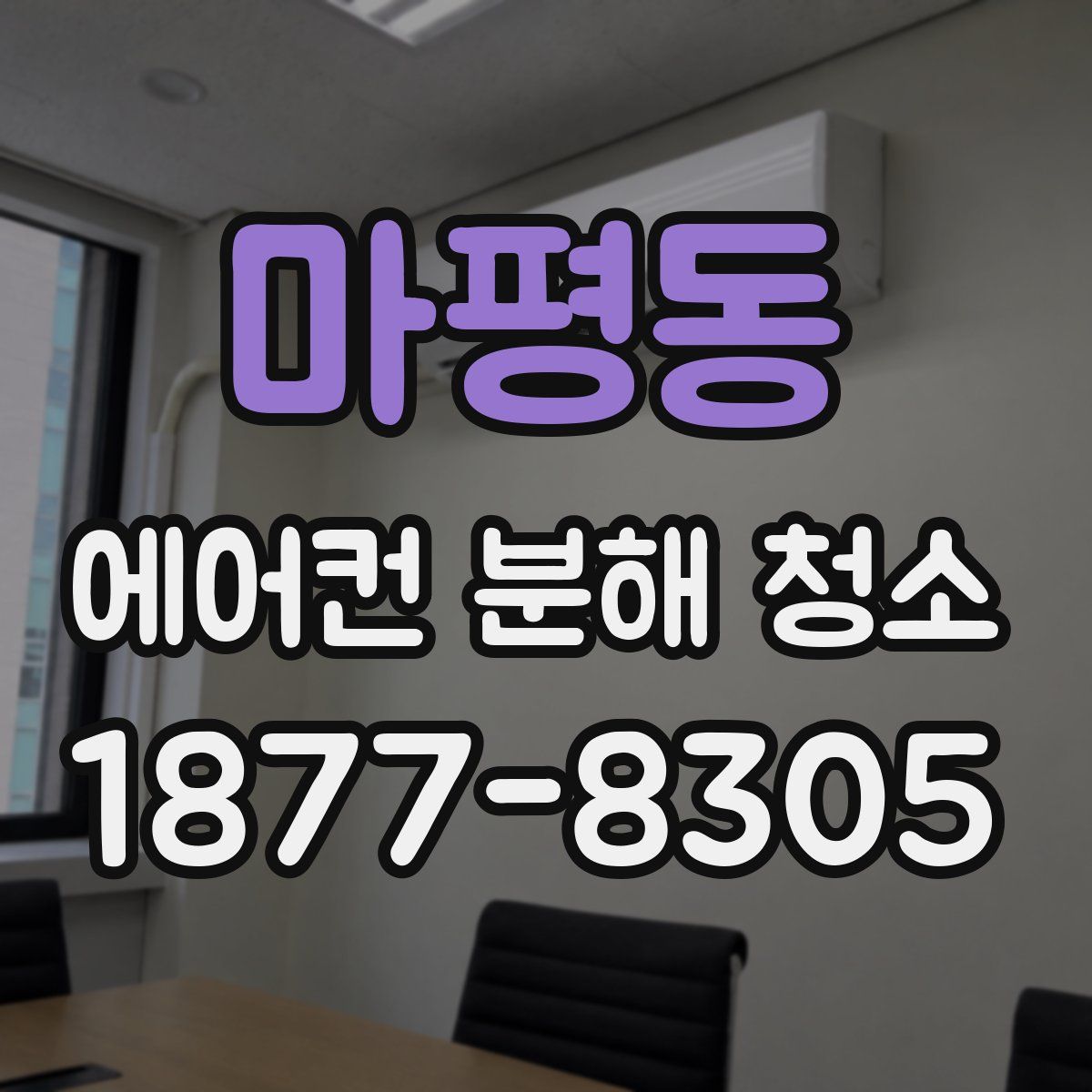 마평동 에어컨 분해 청소