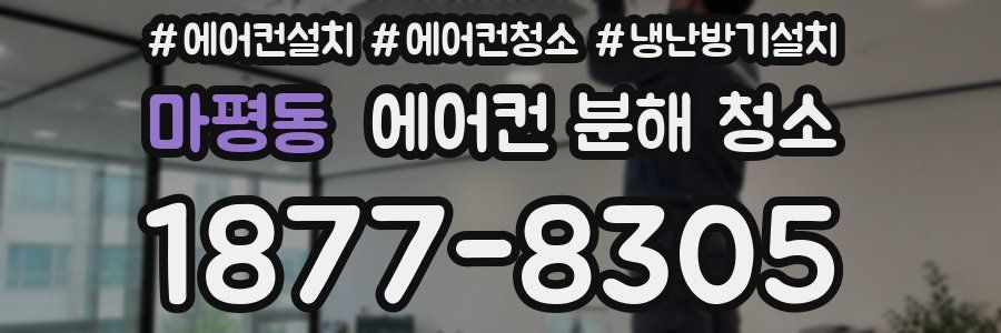 마평동 에어컨 분해 청소