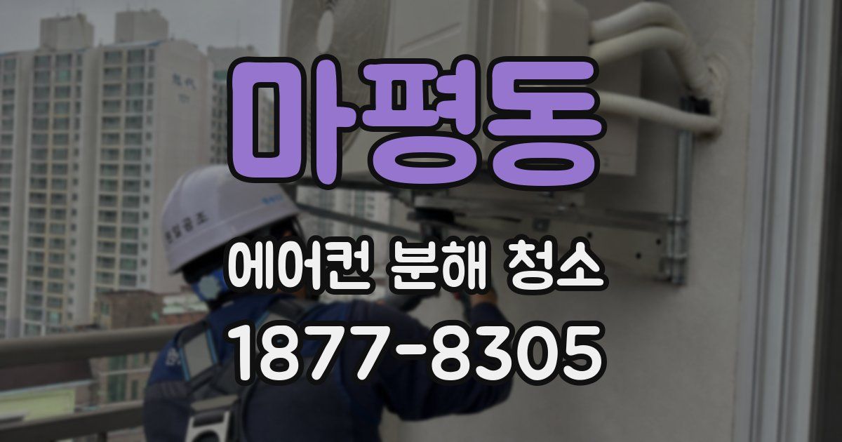마평동 에어컨 분해 청소