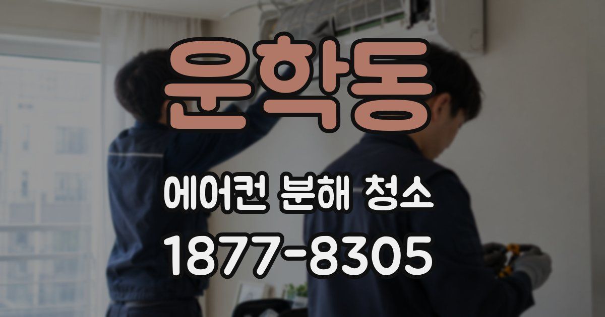 운학동 에어컨 분해 청소