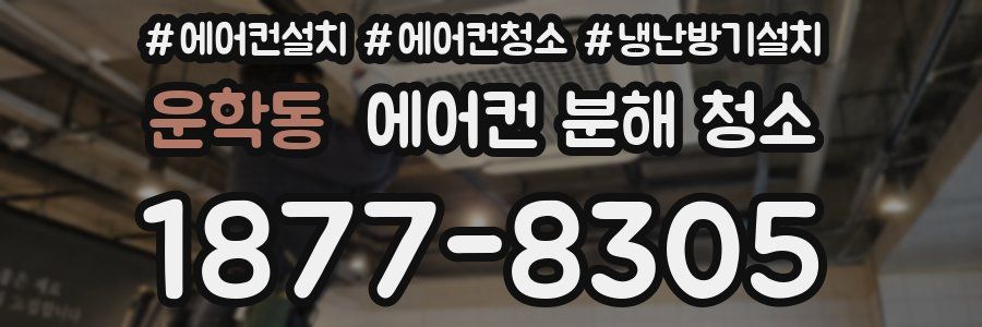 운학동 에어컨 분해 청소