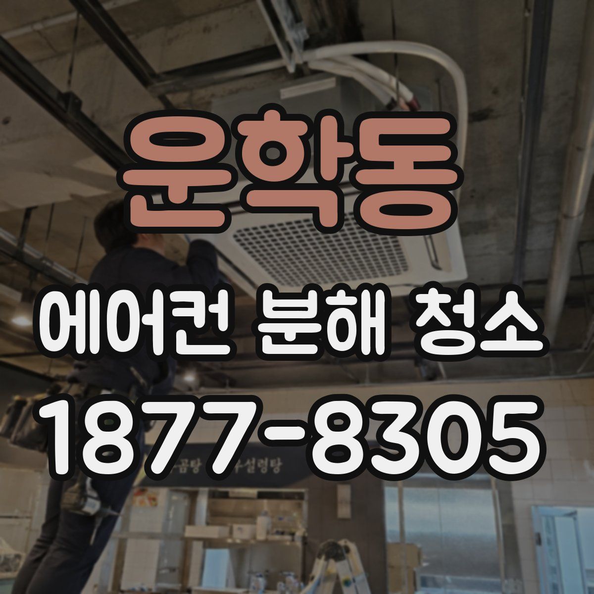 운학동 에어컨 분해 청소