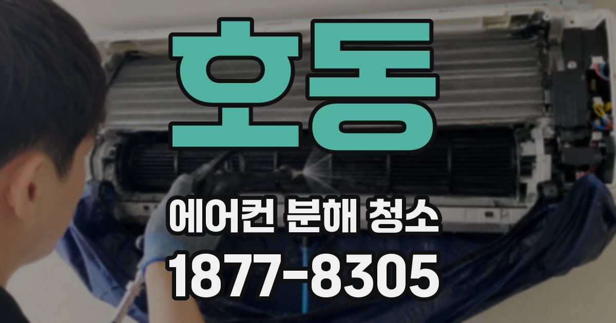 호동 에어컨 분해 청소