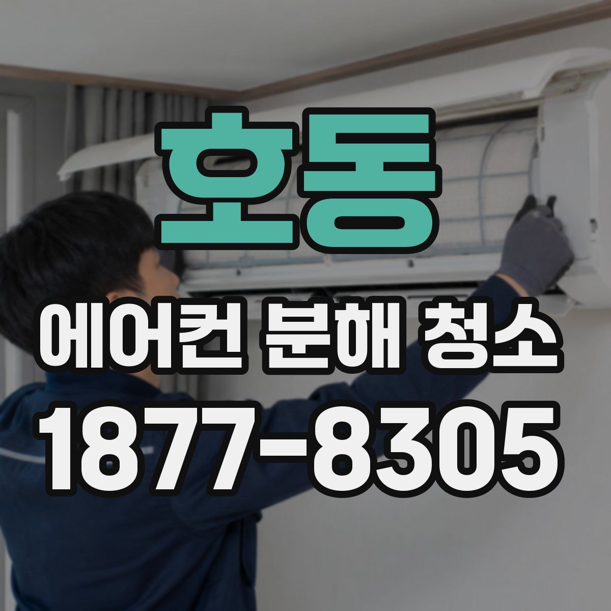 호동 에어컨 분해 청소