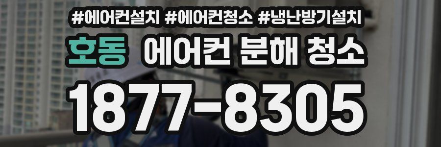 호동 에어컨 분해 청소