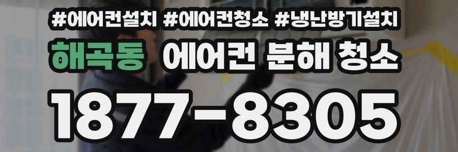 해곡동 에어컨 분해 청소