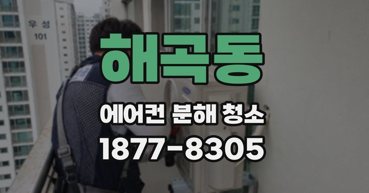 해곡동 에어컨 분해 청소
