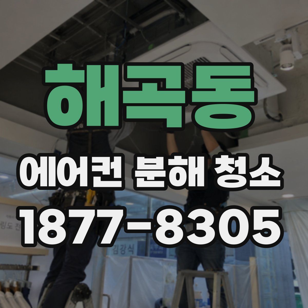 해곡동 에어컨 분해 청소