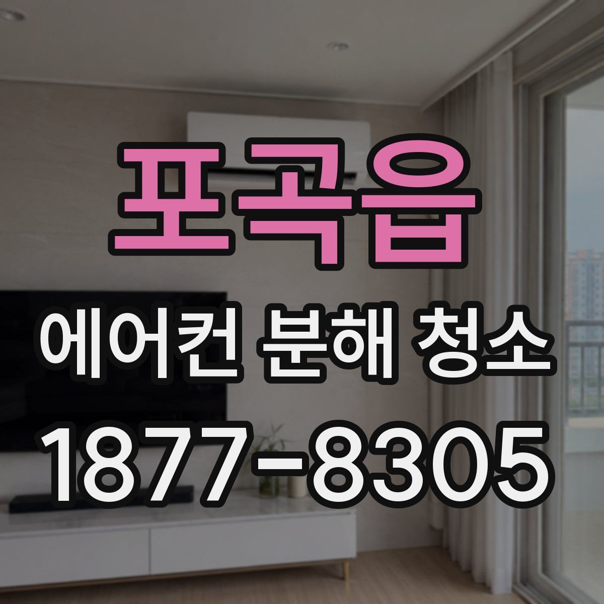 포곡읍 에어컨 분해 청소
