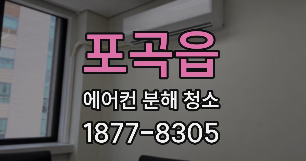 포곡읍 에어컨 분해 청소