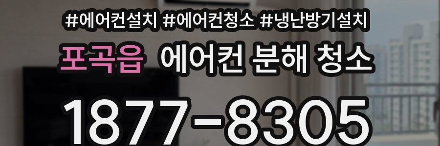 포곡읍 에어컨 분해 청소