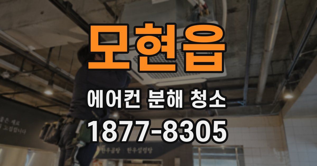 모현읍 에어컨 분해 청소