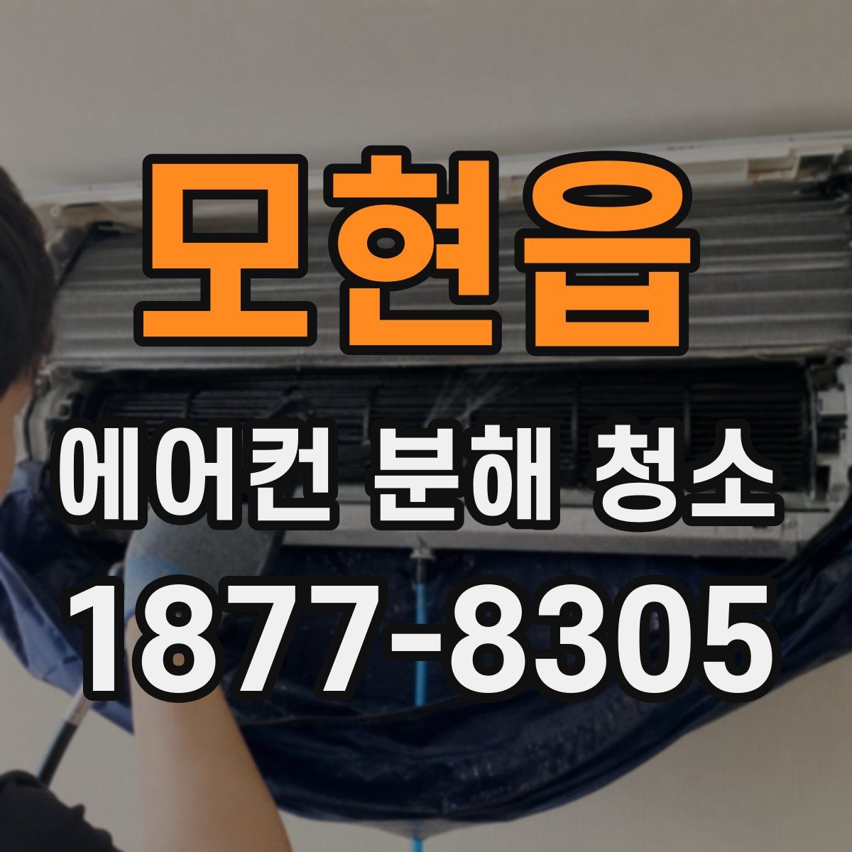 모현읍 에어컨 분해 청소