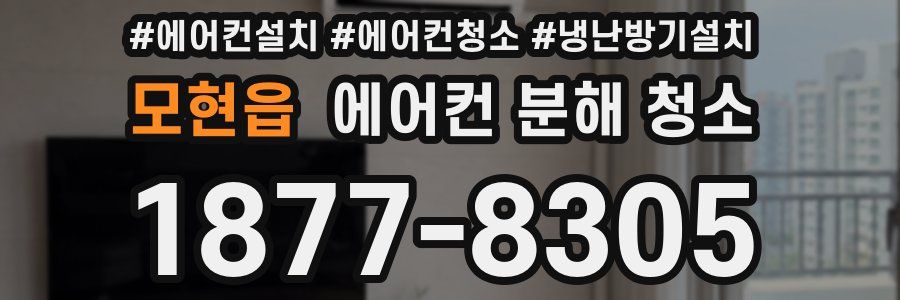 모현읍 에어컨 분해 청소