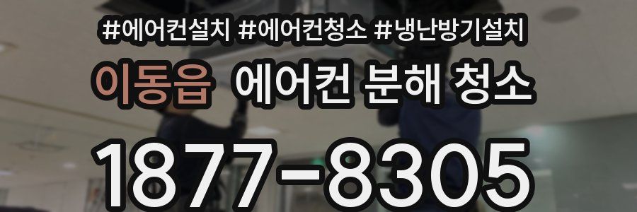 이동읍 에어컨 분해 청소