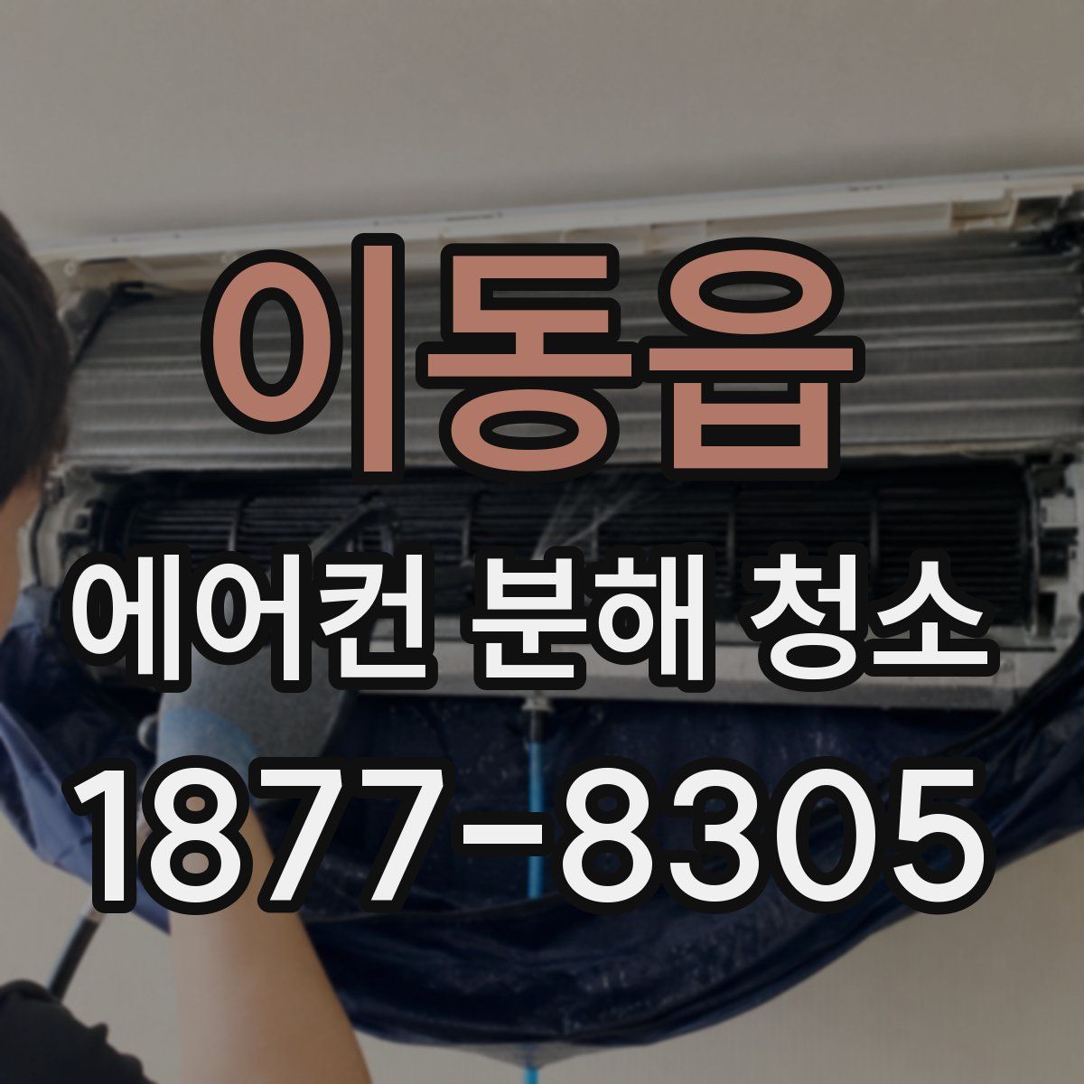 이동읍 에어컨 분해 청소