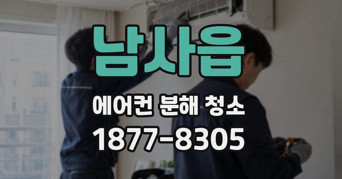 남사읍 에어컨 분해 청소
