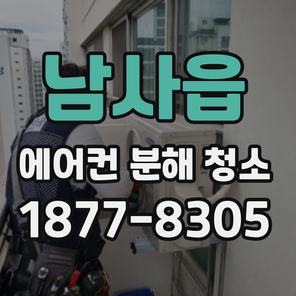 남사읍 에어컨 분해 청소