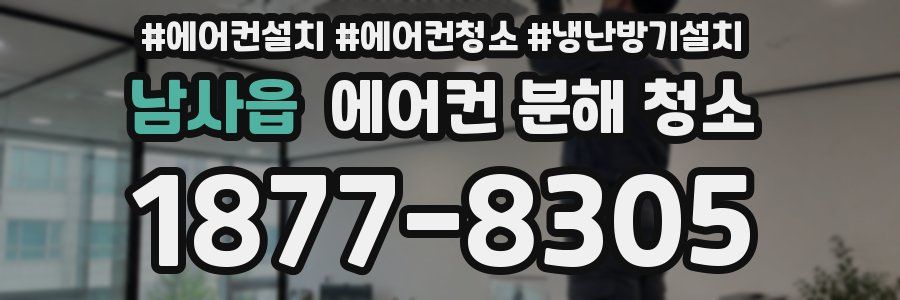 남사읍 에어컨 분해 청소