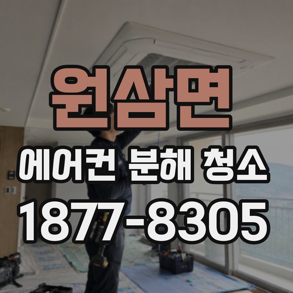 원삼면 에어컨 분해 청소