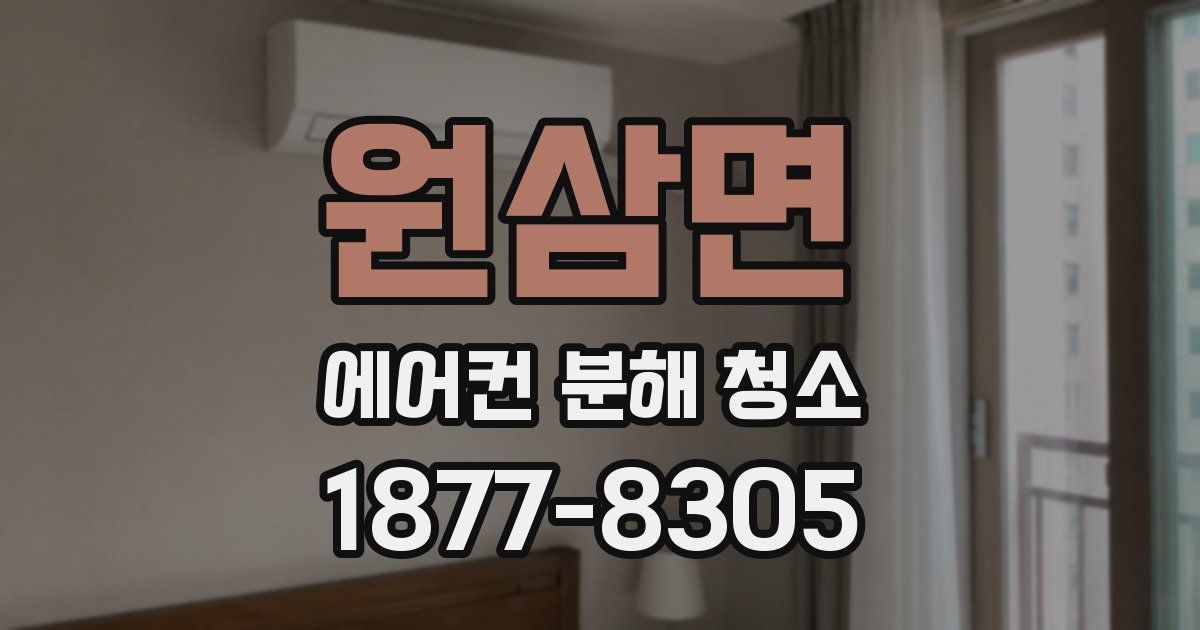 원삼면 에어컨 분해 청소