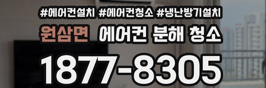 원삼면 에어컨 분해 청소