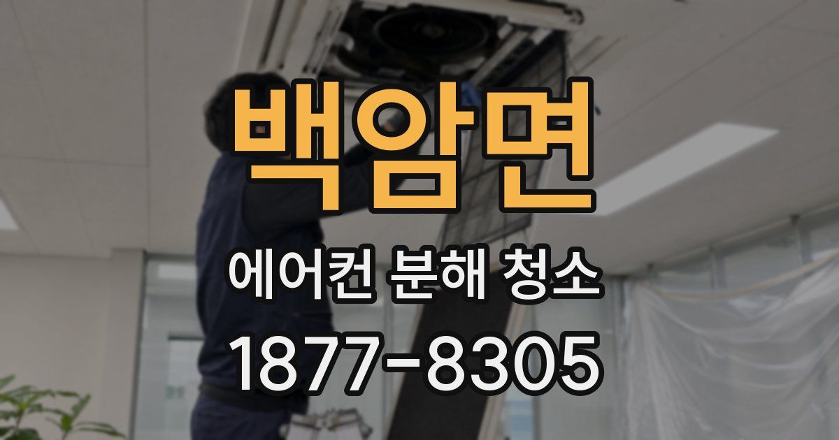 백암면 에어컨 분해 청소