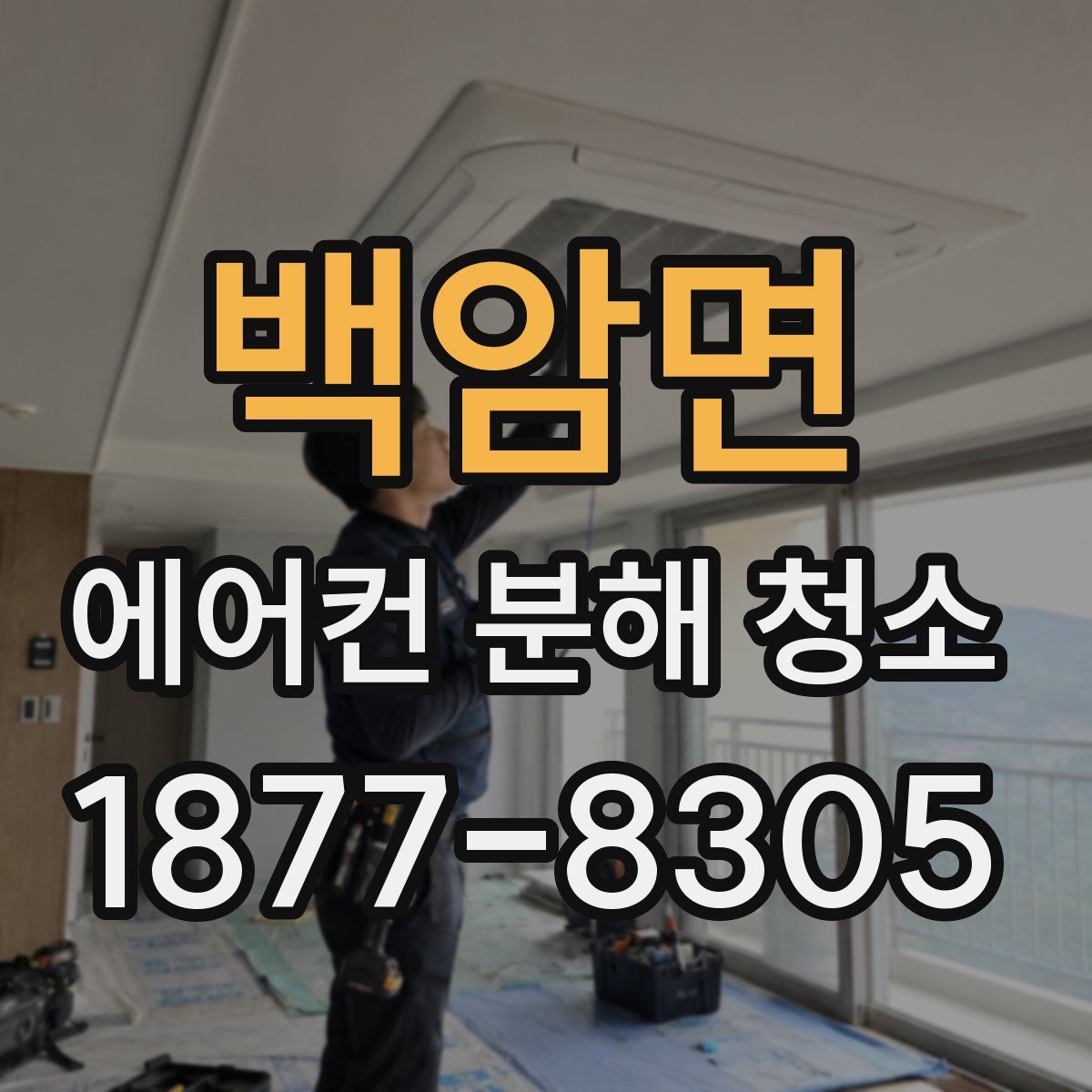 백암면 에어컨 분해 청소